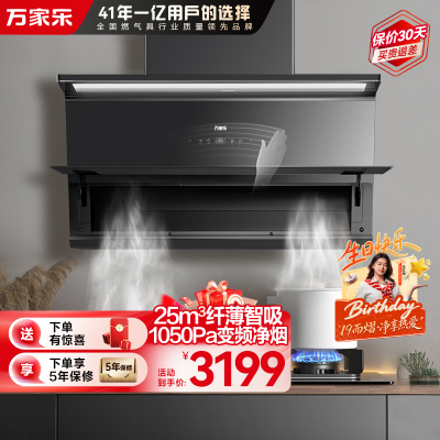 万家乐小鲸喜超薄抽油烟机25立方大吸力变频巡航吸油烟机 0动智净低空锁烟 1050Pa免拆洗油烟机CXW-320-AH4
