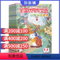 [正版]全国作文选(小学综合阅读版)杂志 2024年9月起订 杂志铺 1年共12期 作文素材作文写作指导写作期刊图书
