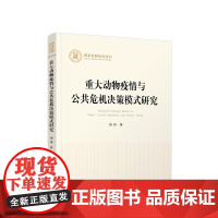 重大动物疫情与公共危机决策模式研究 刘玮 著 人民出版社店