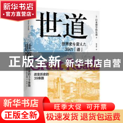 正版 世道:改变历史的39条路 日本博学俱乐部 工人出版社 9787500