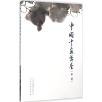 [M]中国书画讲座-9787102070681