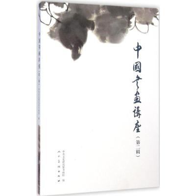 [M]中国书画讲座-9787102070681