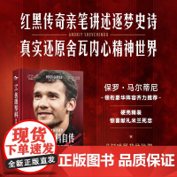 舍甫琴科自传 从基辅到圣西罗 安德烈·舍甫琴科 著 传记