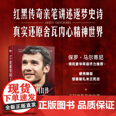 舍甫琴科自传 从基辅到圣西罗 安德烈·舍甫琴科 著 传记