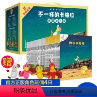[礼盒装48册]不一样的卡梅拉系列手绘版 含毛绒小玩偶*4 [正版]赠四只玩偶不一样的卡梅拉典藏大礼盒手绘版动漫版系列全