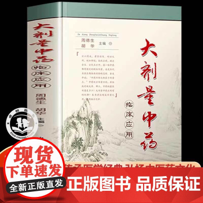 大剂量中药临床应用正版书籍 专业名医实用临床指南经验的中医书籍 山西科学技术出版社 全新正版 周德生胡华编