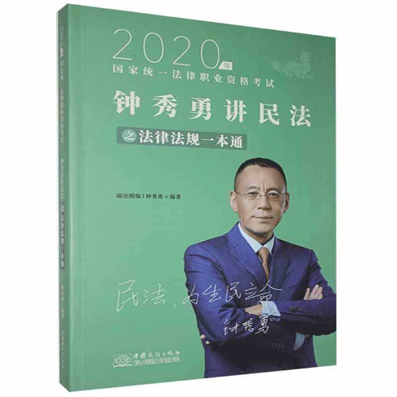 正版新书]钟秀勇讲民法之法律法规一本通不详9787510332791