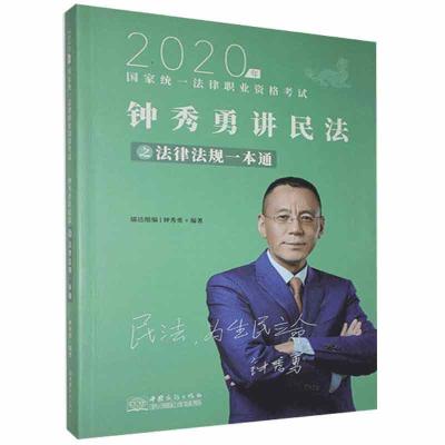 正版新书]钟秀勇讲民法之法律法规一本通不详9787510332791