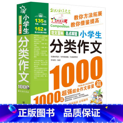 小学生分类作文1000篇 小学通用 [正版]小学生分类作文1000篇 作文书大全小学三年级四五六年级作文选 2023新满