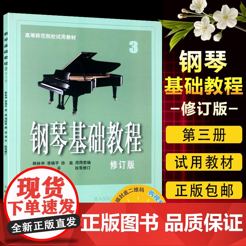 正版 钢琴基础教程3 第三册 高等师范院校试用教材(修订版) 钢基 韩林申 李晓平 徐斐 周荷君编 上海音乐出版社
