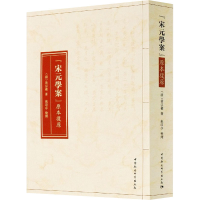 醉染图书《宋元学案》原本复原9787520372763