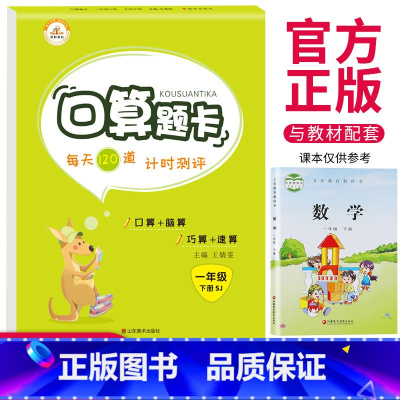 [正版]苏教版荣恒一年级下册口算题卡 江苏版 SJ 小学1年级数学思维训练每天100道 20以内加减法心算速算天天练数