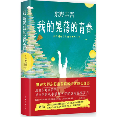 醉染图书我的晃荡的青春9787544278867