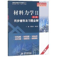 正版新书]材料力学Ⅱ(第5版)同步辅导及习题全解郭维林//刘东星9