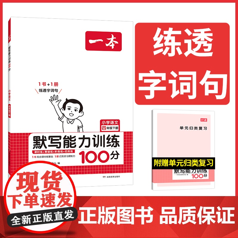 2024春一本小学语文默写能力训练100分四年级下册 人教版4年级语文默写拼音加汉字基础训练 小学语文字词默写辅导基础能