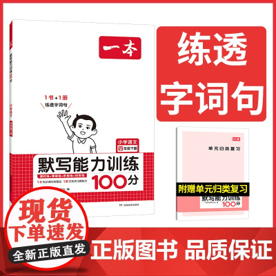 2024春一本小学语文默写能力训练100分四年级下册 人教版4年级语文默写拼音加汉字基础训练 小学语文字词默写辅导基础能