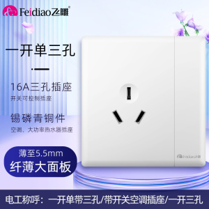 飞雕(FEIDIAO)超薄大板 开关插座格韵系列86型带开关插座面板墙壁电源插座 格韵优雅白一开单三孔