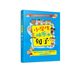 醉染图书小学生快乐写句子9787122