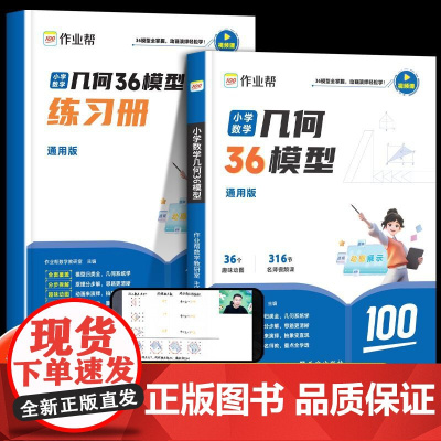 2024作业帮小学数学几何36模型玩转几何思维训练视频书几何专项练