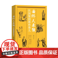 曲终人未散:民国梨园那些角儿(记录了中国戏曲史上民国名伶梅兰芳、程砚秋、荀慧生、马连良、孟小冬、露兰春、白玉霜等人的艺