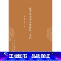 [正版]张其成全解黄帝内经:素问 书张其成普通大众素问研究健康与养生书籍