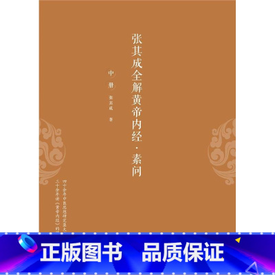 [正版]张其成全解黄帝内经:素问 书张其成普通大众素问研究健康与养生书籍
