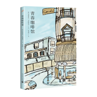 正版新书]青春咖啡馆(法)帕特里克·莫迪亚诺 著 金龙格 译978702