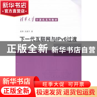 正版 下一代互联网与IPV6过渡 崔勇,吴建平著 清华大学出版社 97