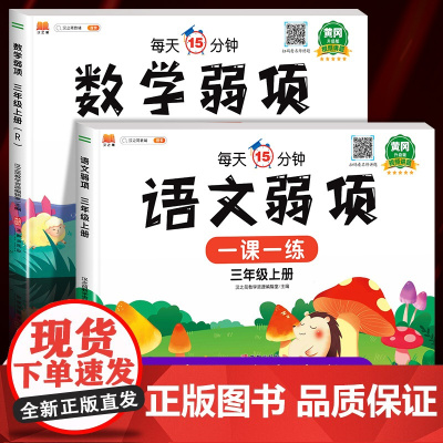 黄冈升级版 三年级上册语文数学弱项同步练习册部编人教版小学3年级上学期语数试卷测试卷全套易错题强化专项训练练习题汉之简