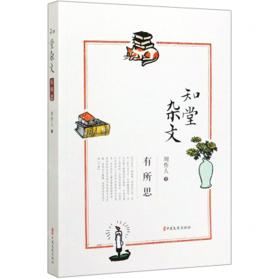 [M]知堂杂文(有所思)-9787520515603