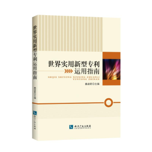 [M]世界实用新型专利运用指南-9787513062657