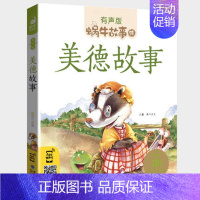 美德故事 [正版]爱的故事全集彩色有声注音版小学生一二三年级课外阅读经典书目福建少年儿童出版社幼儿绘本蜗牛小书坊故事绘宝