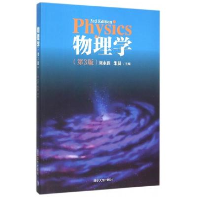 正版新书]物理学(第3版)刘永胜//朱晨9787302412977