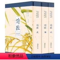 [正版]诗经全集共3册 原文译文注释插图 原著完整版 给孩子的诗经注音版译注 书风雅颂三卷 全本全注全译全彩图本
