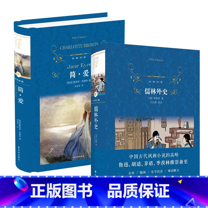 2本套 简爱+儒林外史[九下阅读] [正版]九年级任选简爱 儒林外史 夏洛蒂勃朗特著 黄源深译 朗读者选读本译林出版初中