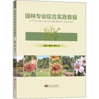 园林专业综合实践教程