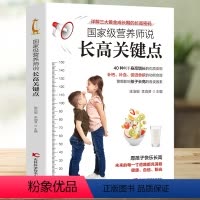 [正版]营养师说长高关键点 详细介绍40种利于身高增长的优质食物 饮食+运动 孩子身高管理 详解三大黄金成长期的