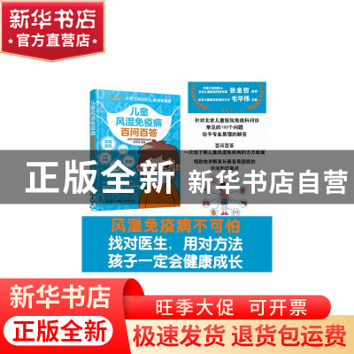 正版 儿童风湿免疫病百问百答 毛华伟 中国轻工业出版社 978751