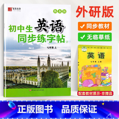 [7年级上册]外研版·衡水体 [正版]衡水体英语练字帖初中生七年级八年级硬笔书法控笔训外研版练字本笔画笔顺写字临摹练字帖