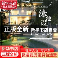 正版 品味庭院水景观:泳池设计 李壮,北京吉典博图文化传播有限