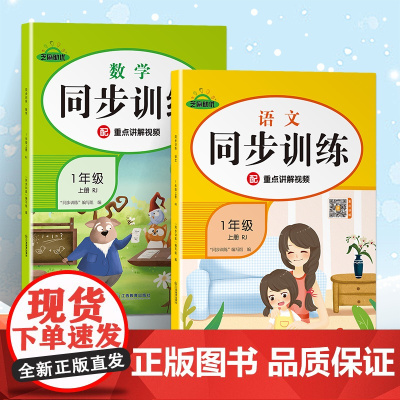 2022新版同步训练一年级上册语数套装人教版同步练习册课堂教材辅导资料书全新升级版本