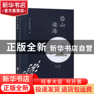 正版 岱山读海 岱山县作家协会 江苏凤凰文艺出版社 978755943931