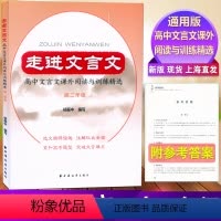 语文 高中二年级 [正版]走进文言文 高中文言文课外阅读与训练精选高二年级杨振中编写选文精悍谐趣注解权威全面紧扣高考题型