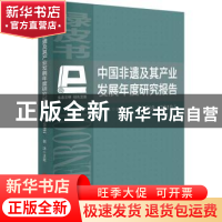 正版 中国非遗及其产业发展年度研究报告:2018-2019 西沐 中国经
