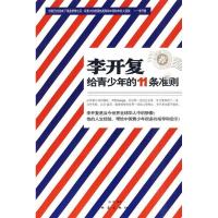 正版新书]李开复给青少年的11条准则孙泉9787502834104