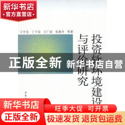 正版 投资软环境建设与评价研究 王守伦 等 中国社会科学出版社 9