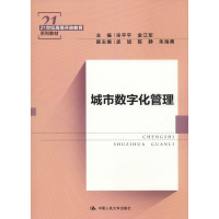 [M]城市数字化管理-9787300263557