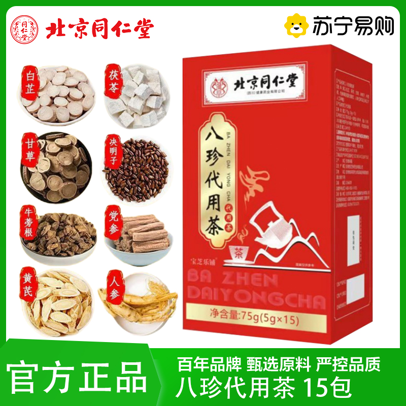 [朕皇]北京同仁堂八珍袋代用茶(5g*15)人参茯苓甘草牛蒡根白芷决明子党参黄芪养生茶官方旗舰店