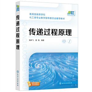 醉染图书传递过程原理(南碎飞)97871275