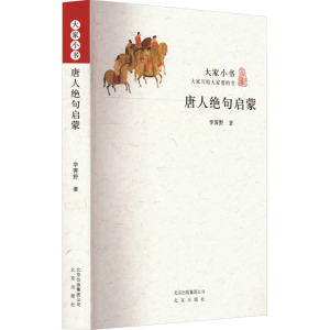 唐人绝句启蒙